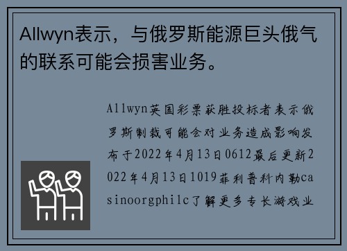 Allwyn表示，与俄罗斯能源巨头俄气的联系可能会损害业务。