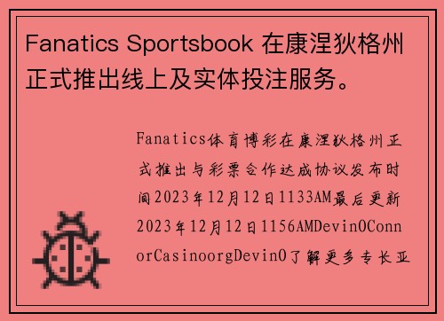 Fanatics Sportsbook 在康涅狄格州正式推出线上及实体投注服务。