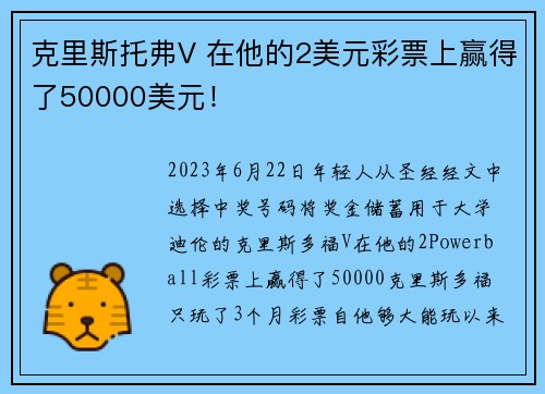 克里斯托弗V 在他的2美元彩票上赢得了50000美元！