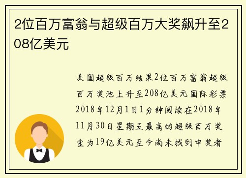 2位百万富翁与超级百万大奖飙升至208亿美元