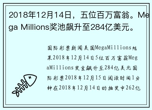 2018年12月14日，五位百万富翁。Mega Millions奖池飙升至284亿美元。