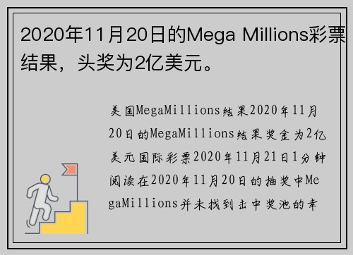 2020年11月20日的Mega Millions彩票结果，头奖为2亿美元。