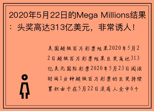 2020年5月22日的Mega Millions结果：头奖高达313亿美元，非常诱人！