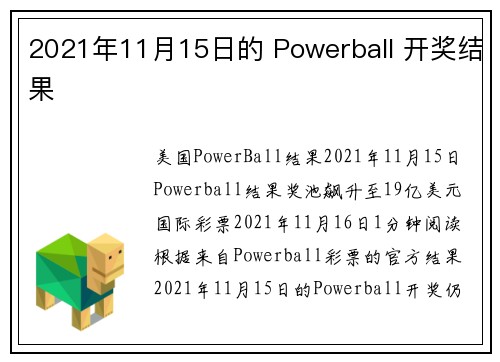 2021年11月15日的 Powerball 开奖结果 