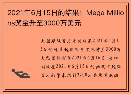 2021年6月15日的结果；Mega Millions奖金升至3000万美元