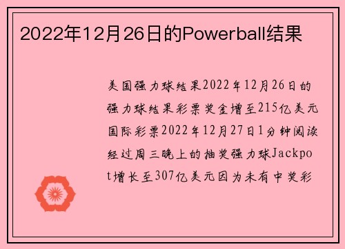 2022年12月26日的Powerball结果 