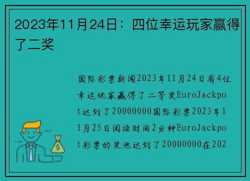 2023年11月24日：四位幸运玩家赢得了二奖 