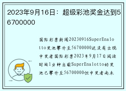 2023年9月16日：超级彩池奖金达到56700000 