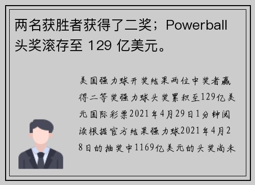 两名获胜者获得了二奖；Powerball 头奖滚存至 129 亿美元。