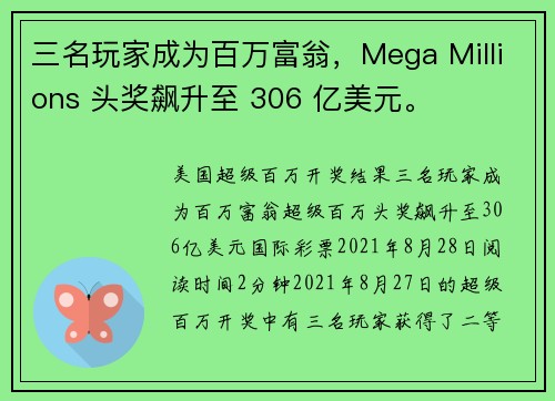 三名玩家成为百万富翁，Mega Millions 头奖飙升至 306 亿美元。