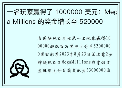 一名玩家赢得了 1000000 美元；Mega Millions 的奖金增长至 520000