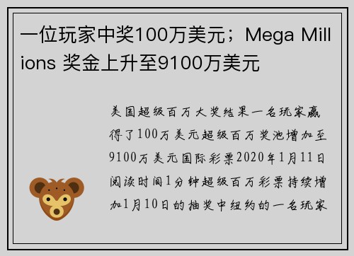 一位玩家中奖100万美元；Mega Millions 奖金上升至9100万美元