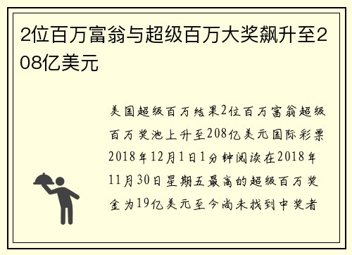 2位百万富翁与超级百万大奖飙升至208亿美元