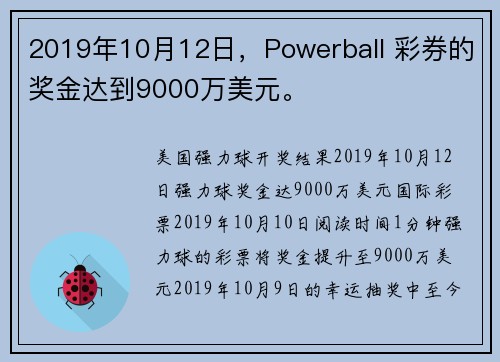 2019年10月12日，Powerball 彩券的奖金达到9000万美元。