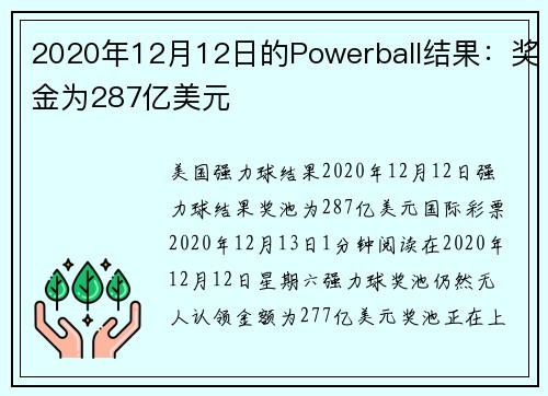 2020年12月12日的Powerball结果：奖金为287亿美元