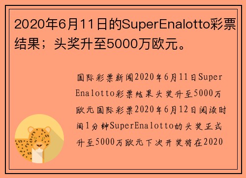 2020年6月11日的SuperEnalotto彩票结果；头奖升至5000万欧元。