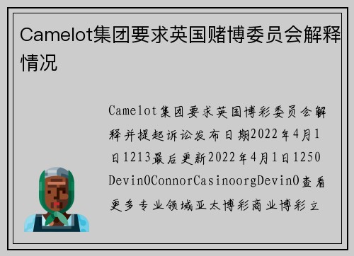 Camelot集团要求英国赌博委员会解释情况