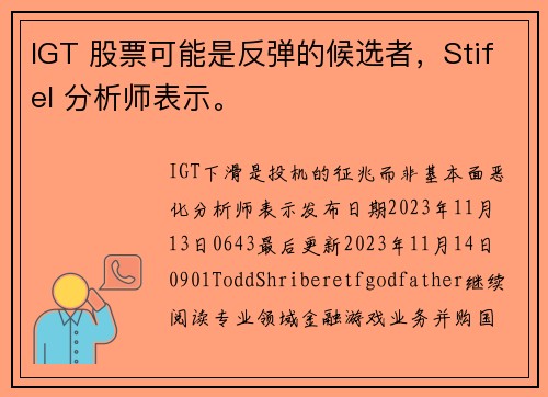 IGT 股票可能是反弹的候选者，Stifel 分析师表示。