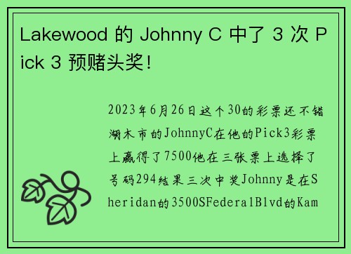 Lakewood 的 Johnny C 中了 3 次 Pick 3 预赌头奖！