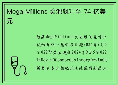 Mega Millions 奖池飙升至 74 亿美元