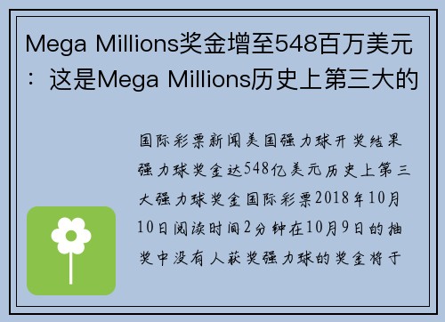 Mega Millions奖金增至548百万美元：这是Mega Millions历史上第三大的奖池 