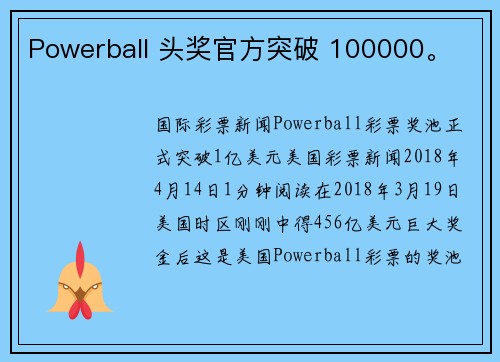 Powerball 头奖官方突破 100000。