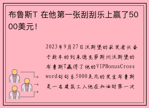 布鲁斯T 在他第一张刮刮乐上赢了5000美元！