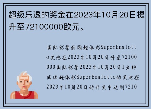 超级乐透的奖金在2023年10月20日提升至72100000欧元。