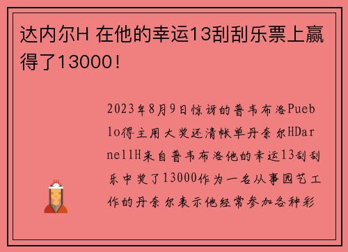 达内尔H 在他的幸运13刮刮乐票上赢得了13000！