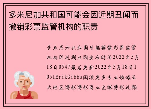 多米尼加共和国可能会因近期丑闻而撤销彩票监管机构的职责 