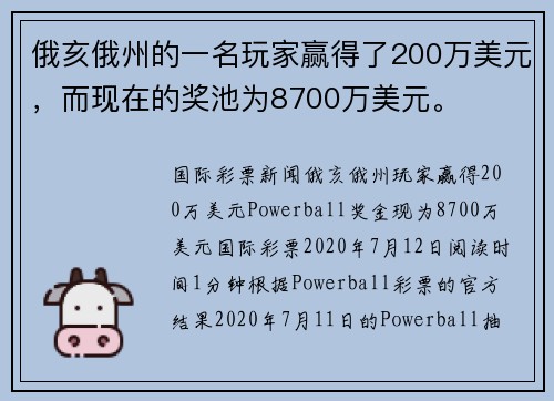 俄亥俄州的一名玩家赢得了200万美元，而现在的奖池为8700万美元。