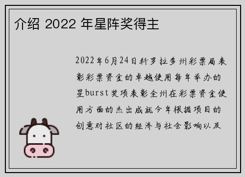 介绍 2022 年星阵奖得主