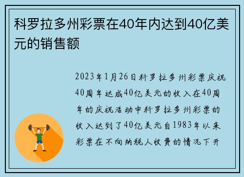 科罗拉多州彩票在40年内达到40亿美元的销售额