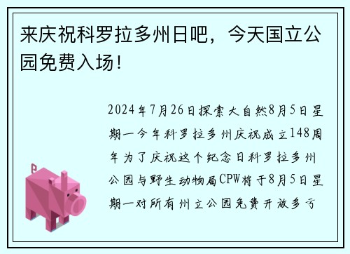 来庆祝科罗拉多州日吧，今天国立公园免费入场！