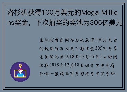 洛杉矶获得100万美元的Mega Millions奖金，下次抽奖的奖池为305亿美元。