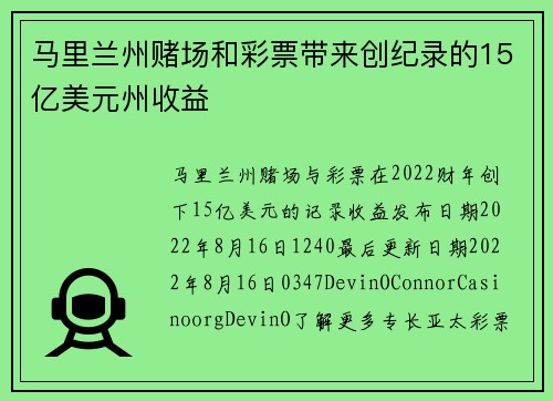 马里兰州赌场和彩票带来创纪录的15亿美元州收益