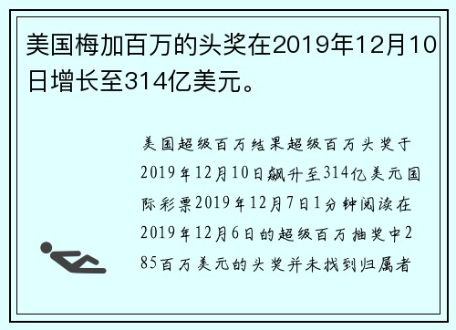 美国梅加百万的头奖在2019年12月10日增长至314亿美元。