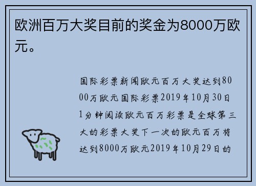 欧洲百万大奖目前的奖金为8000万欧元。