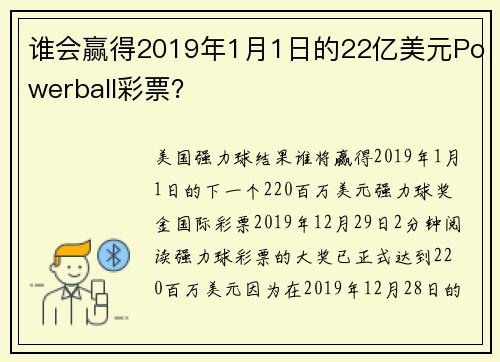 谁会赢得2019年1月1日的22亿美元Powerball彩票？