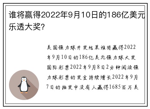 谁将赢得2022年9月10日的186亿美元乐透大奖？