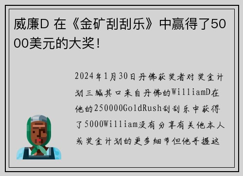 威廉D 在《金矿刮刮乐》中赢得了5000美元的大奖！