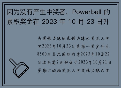 因为没有产生中奖者，Powerball 的累积奖金在 2023 年 10 月 23 日升至 8500