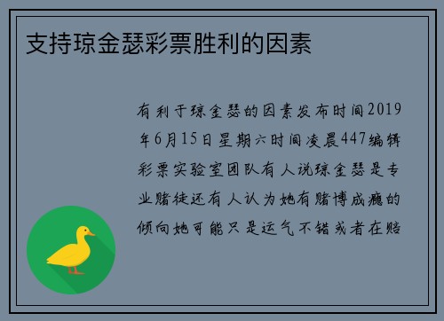 支持琼金瑟彩票胜利的因素