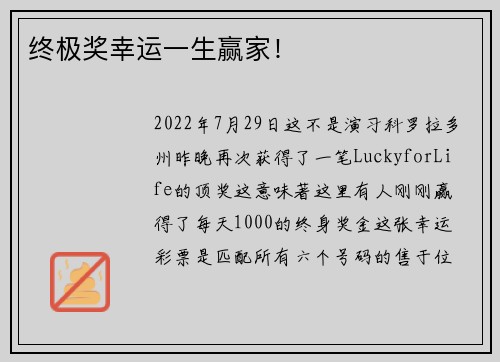 终极奖幸运一生赢家！