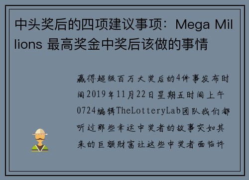 中头奖后的四项建议事项：Mega Millions 最高奖金中奖后该做的事情